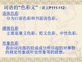 人教版高中语文选修--语言文字应用《第三节　淡妆浓抹总相宜 --语言的色彩》课件1