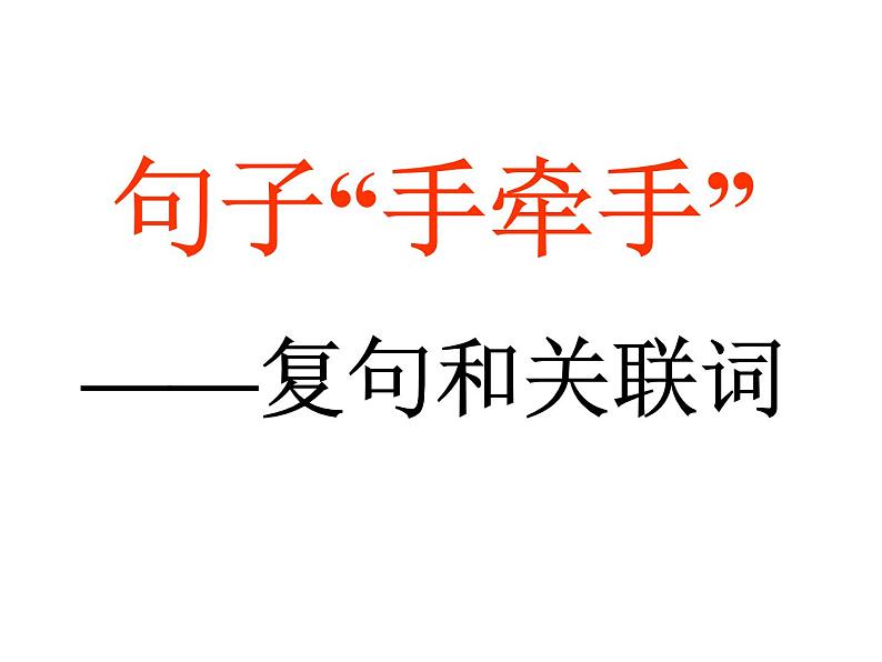 人教版高中语文选修--语言文字应用《第二节　句子“手牵手” --复句和关联词》课件201