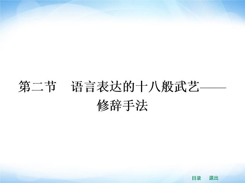 人教版高中语文选修--语言文字应用《第二节　语言表达的十八般武艺--修辞手法》课件01