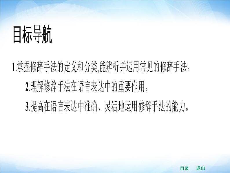 人教版高中语文选修--语言文字应用《第二节　语言表达的十八般武艺--修辞手法》课件02