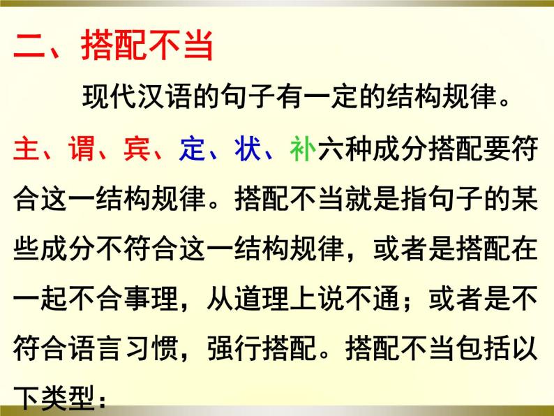 人教版高中语文选修--语言文字应用《第三节　有话“好好说”--修改病句》课件106