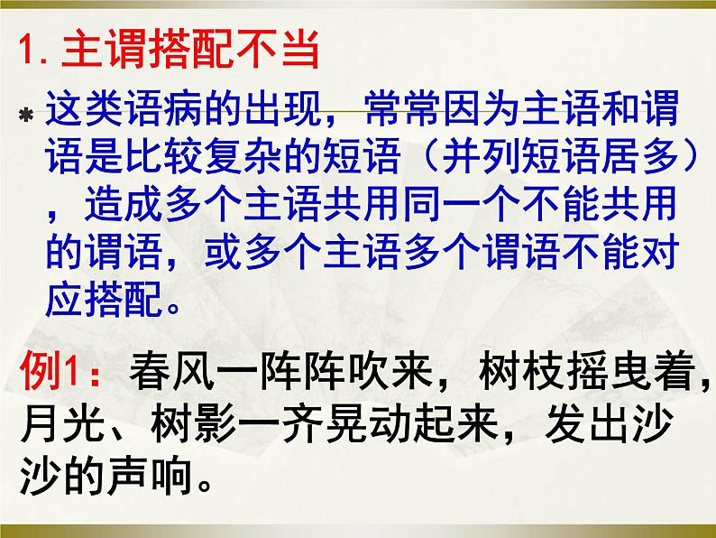 人教版高中语文选修--语言文字应用《第三节　有话“好好说”--修改病句》课件108