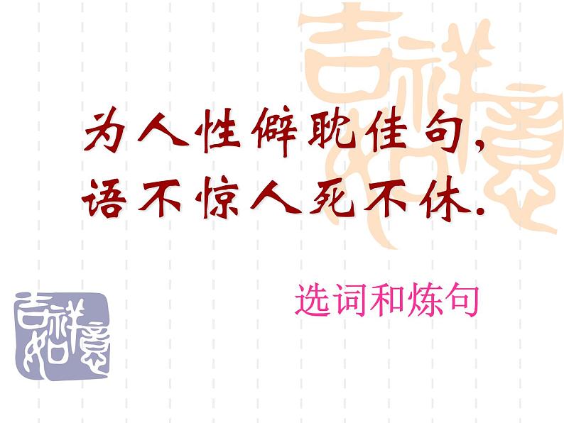 人教版高中语文选修--语言文字应用《第一节　语不惊人死不休 --选词和炼句》课件201