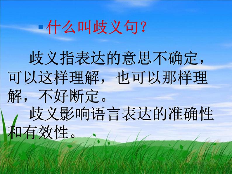 人教版高中语文选修--语言文字应用《第四节　说“一”不“二” --避免歧义》课件105