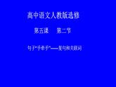 人教版高中语文选修--语言文字应用《第二节　句子“手牵手” --复句和关联词》课件