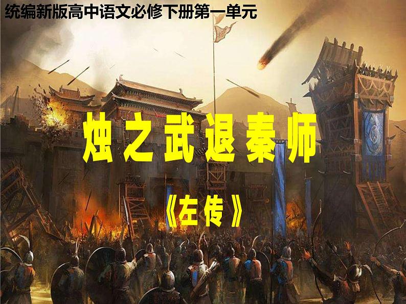 2021-2022学年统编版高中语文必修下册2《烛之武退秦师》课件41张第1页