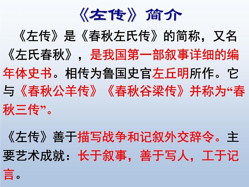 2021-2022学年统编版高中语文必修下册2《烛之武退秦师》课件41张第2页