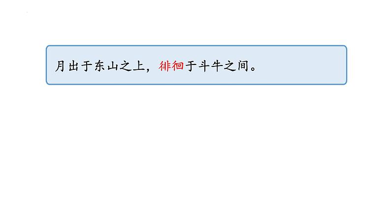 2021-2022学年统编版高中语文必修上册16.1《赤壁赋》课件22张第7页