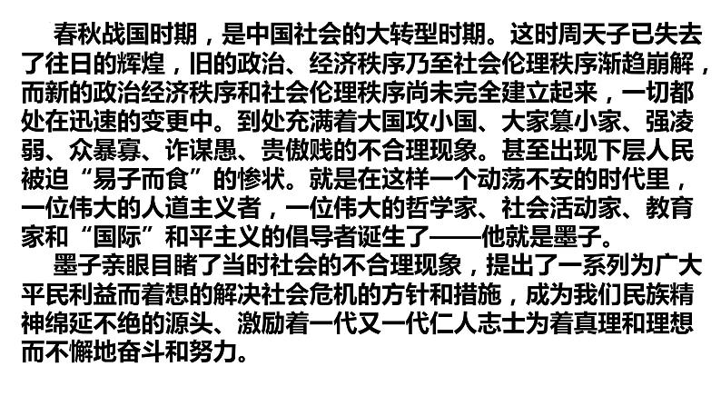 2021-2022学年统编版高中语文选择性必修上册7.《兼爱》课件28张第1页