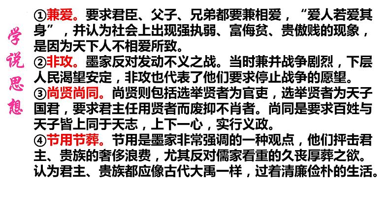 2021-2022学年统编版高中语文选择性必修上册7.《兼爱》课件28张第6页