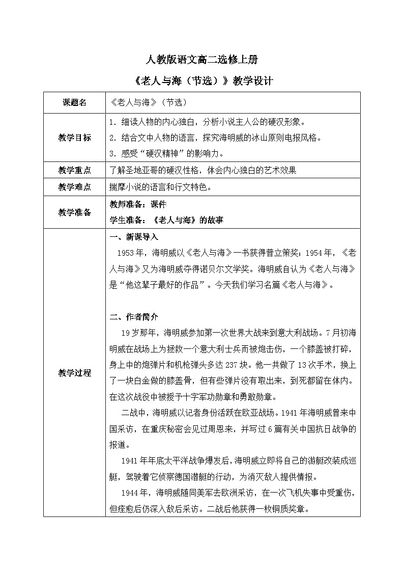 10《老人与海（节选）》课件+教学设计01