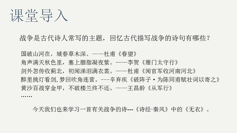 2022-2023学年统编版高中语文选择性必修上册古诗词诵读《无衣》课件17张第1页