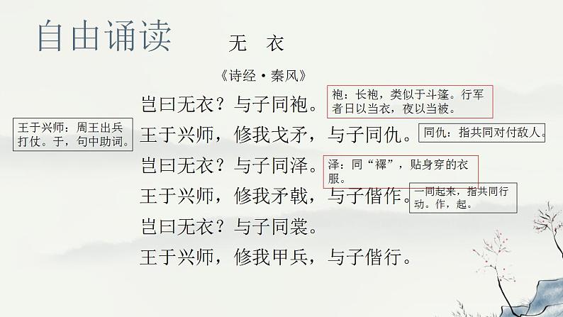 2022-2023学年统编版高中语文选择性必修上册古诗词诵读《无衣》课件17张第7页