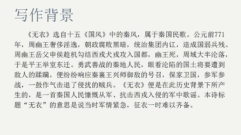 2022-2023学年统编版高中语文选择性必修上册古诗词诵读《无衣》课件17张第8页