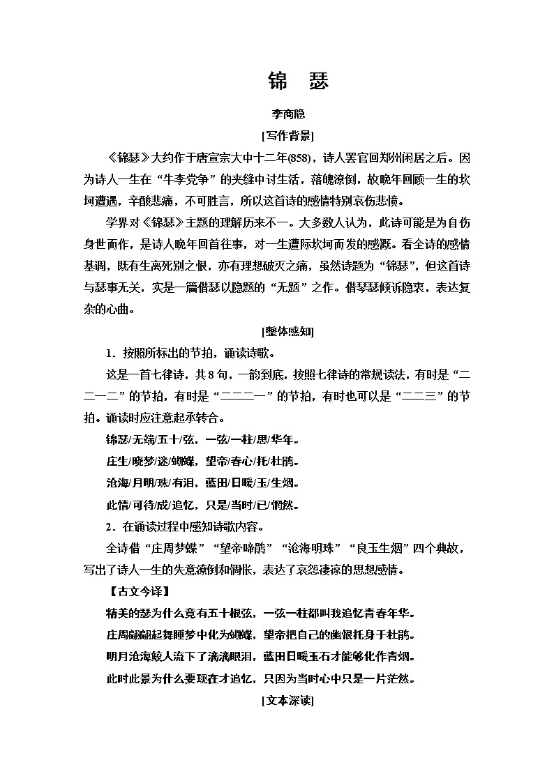 第5单元 锦　瑟 讲义第1页