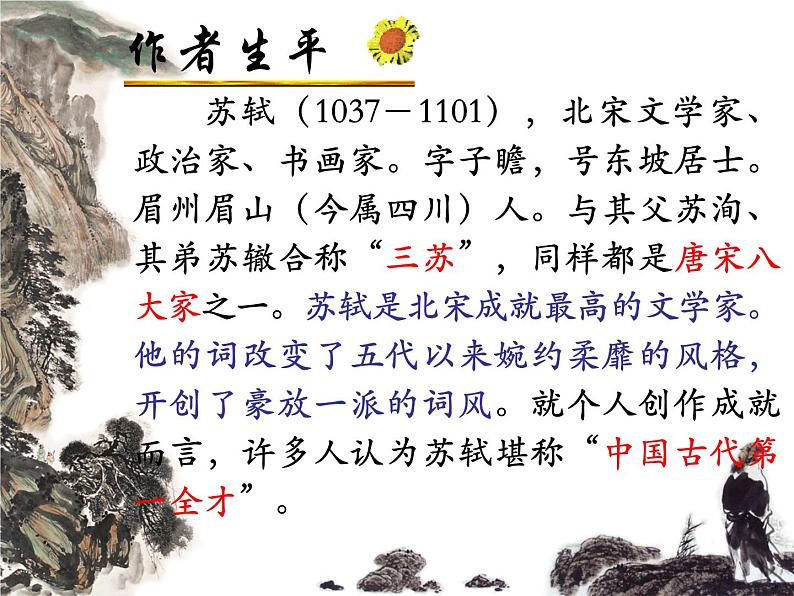 2022-2023学年统编版高中语文必修上册9.1《念奴娇 赤壁怀古》课件 20张第2页