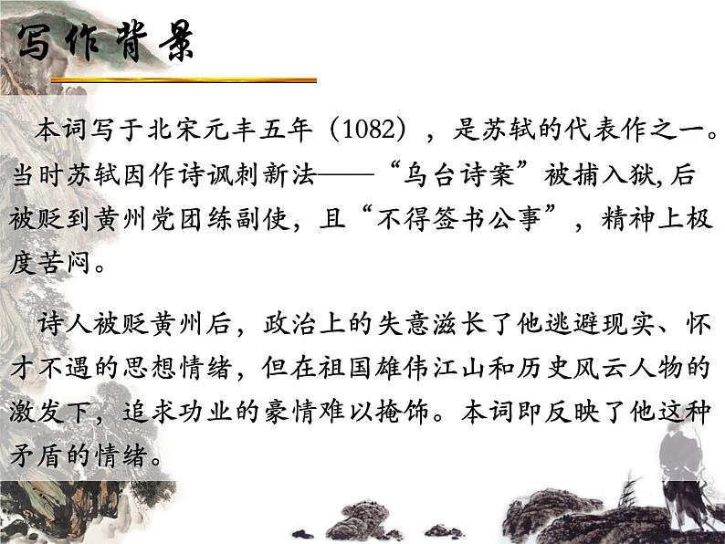 2022-2023学年统编版高中语文必修上册9.1《念奴娇 赤壁怀古》课件 20张第3页