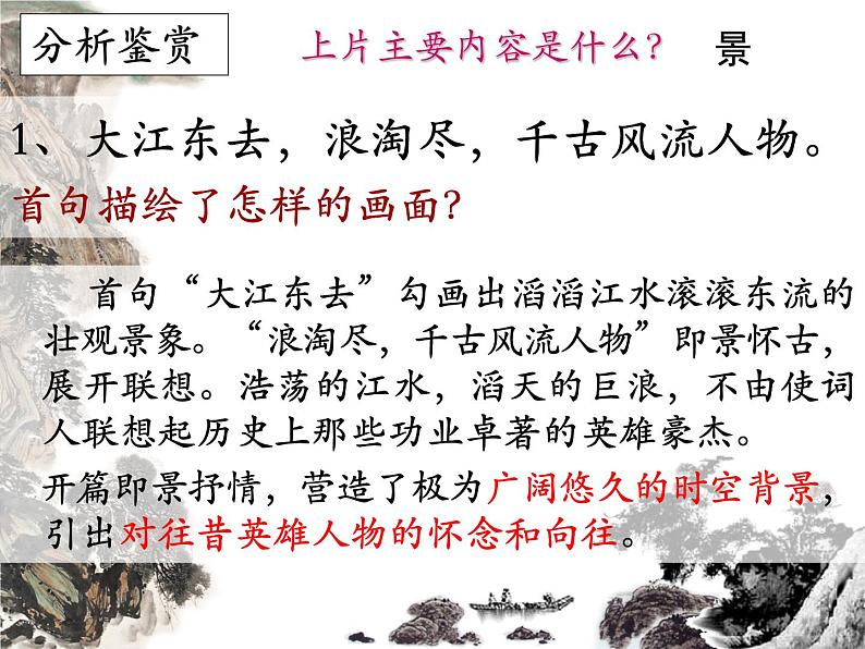 2022-2023学年统编版高中语文必修上册9.1《念奴娇 赤壁怀古》课件 20张第8页