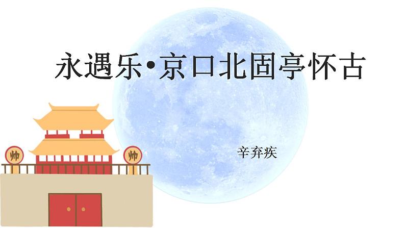 2022-2023学年统编版高中语文必修上册9.2《永遇乐 京口北固亭怀古》课件21张第1页