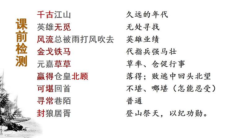 2022-2023学年统编版高中语文必修上册9.2《永遇乐 京口北固亭怀古》课件21张第6页