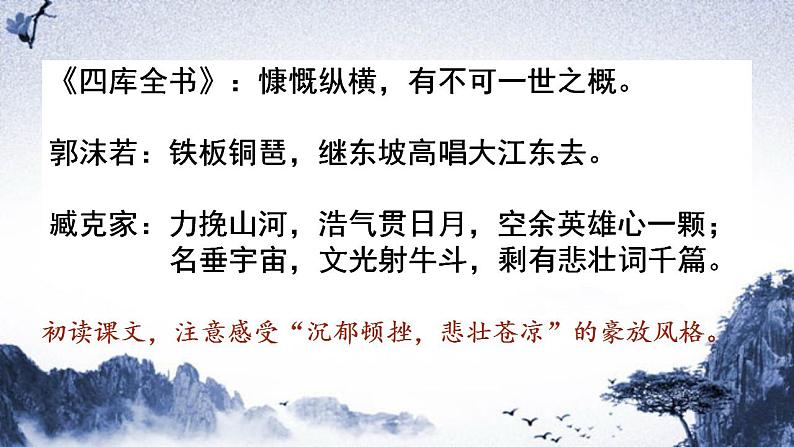 2022-2023学年统编版高中语文必修上册9.2《永遇乐 京口北固亭怀古》课件21张第8页