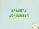 2021-2022学年统编版高中语文选择性必修下册古诗词诵读情境默写课件21张