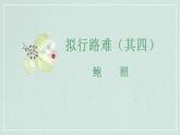 2021-2022学年统编版高中语文选择性必修下册古诗词诵读情境默写课件21张