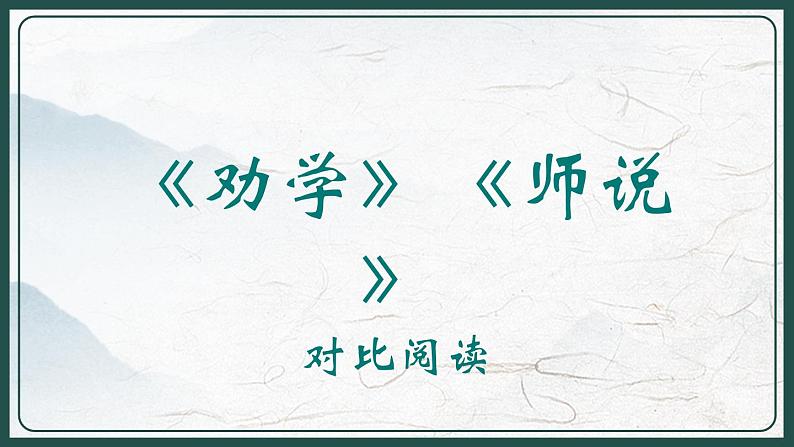 2022-2023学年统编版高中语文必修上册10《劝学》《师说》对比阅读课件21张01