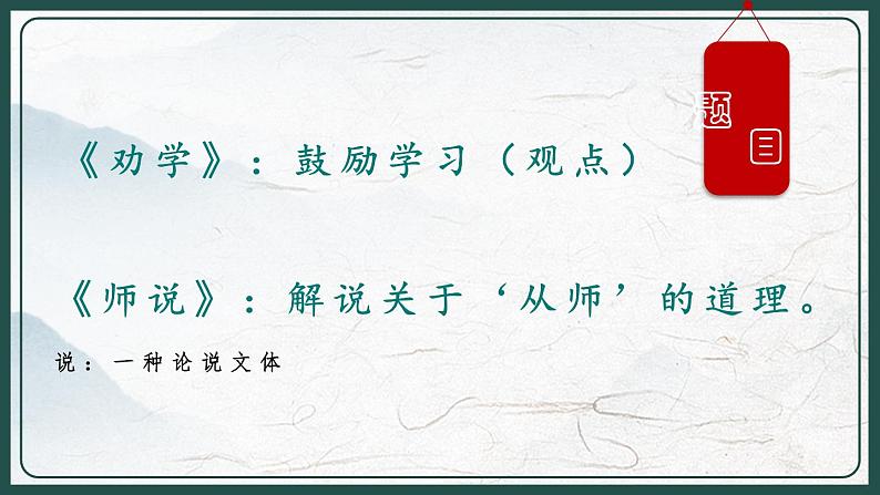 2022-2023学年统编版高中语文必修上册10《劝学》《师说》对比阅读课件21张02