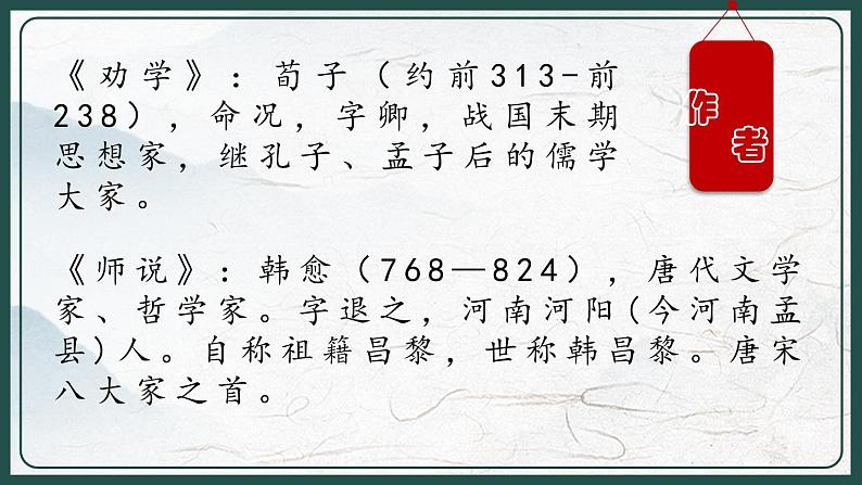 2022-2023学年统编版高中语文必修上册10《劝学》《师说》对比阅读课件21张03