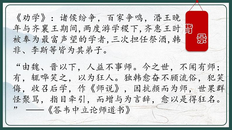 2022-2023学年统编版高中语文必修上册10《劝学》《师说》对比阅读课件21张04