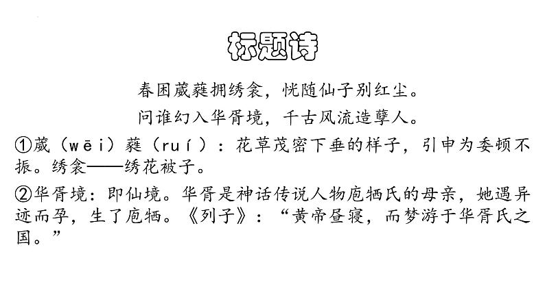 2021—2022学年统编版高中语文必修下册《红楼梦》鉴赏之第五回的暗示 课件34张第8页