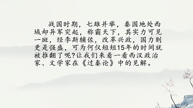 2021-2022学年统编版高中语文选择性必修中册11.1《过秦论》课件39张第1页