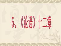 高中语文人教统编版选择性必修 上册4.1《论语》十二章集体备课ppt课件