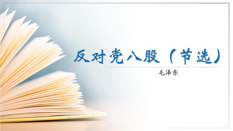 2022-2023学年统编版高中语文必修上册11《反对党八股（节选）》课件33张第1页