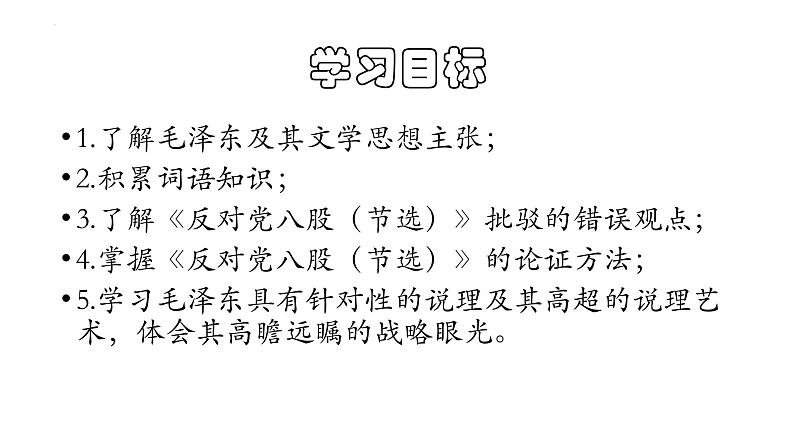 2022-2023学年统编版高中语文必修上册11《反对党八股（节选）》课件33张第5页