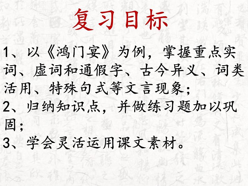 2021-2022学年统编版高中语文必修下册3《鸿门宴》复习知识总结课件39张第2页