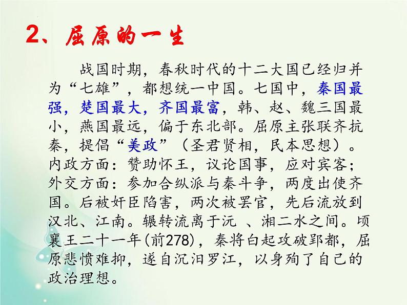 2021-2022学年统编版高中语文选择性必修下册1.2《离骚（节选）》课件34张第3页