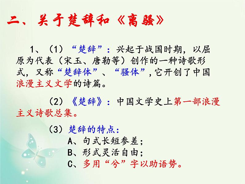 2021-2022学年统编版高中语文选择性必修下册1.2《离骚（节选）》课件34张第8页