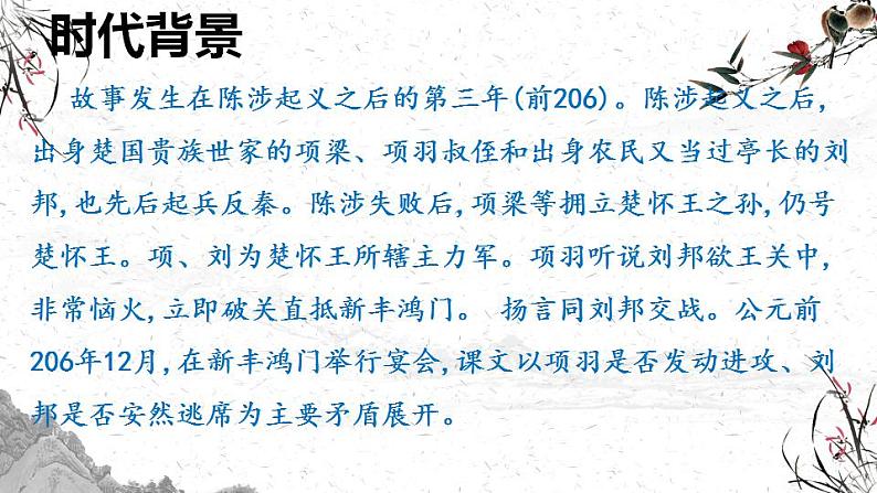 2021-2022学年统编版高中语文必修下册3《鸿门宴》课件62张第8页