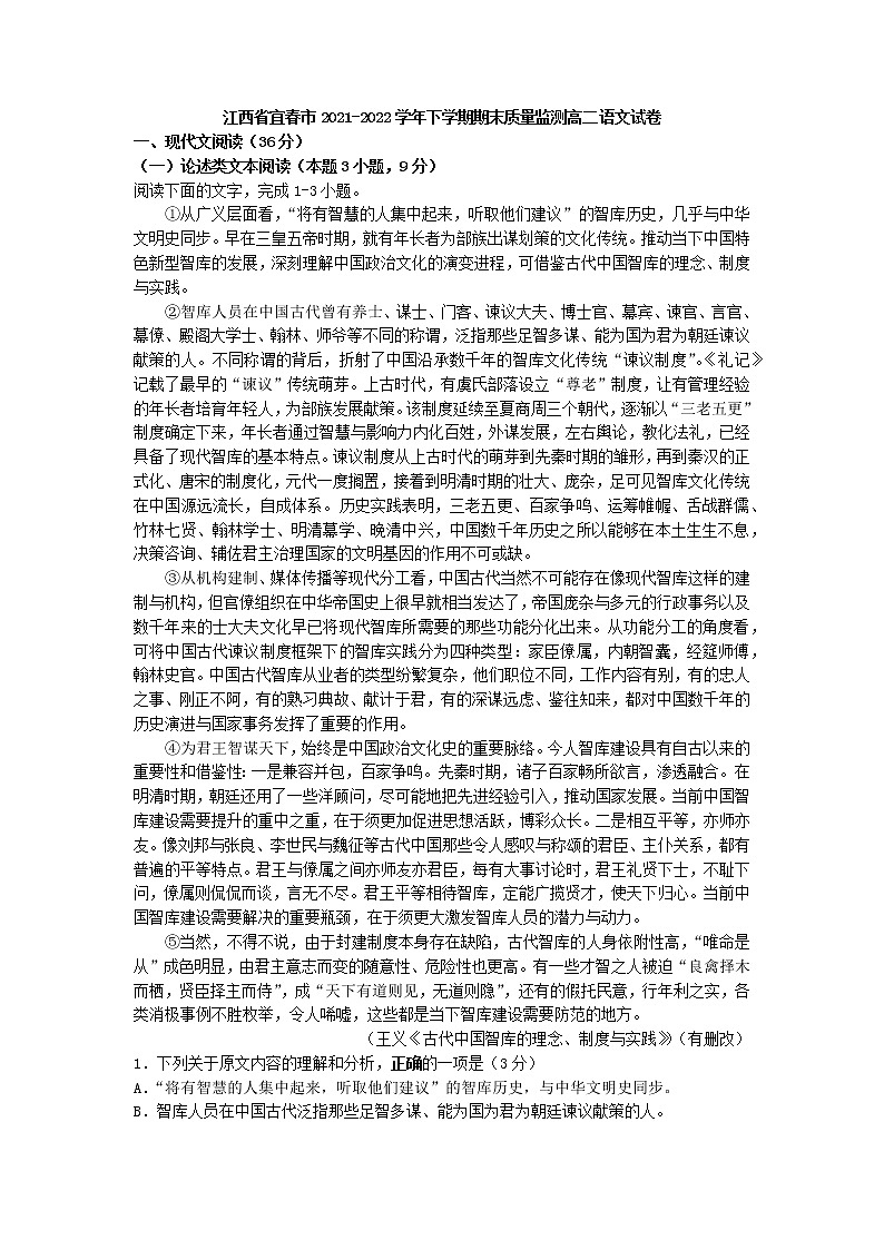 江西省宜春市2021-2022学年下学期期末质量监测高二语文试卷第1页