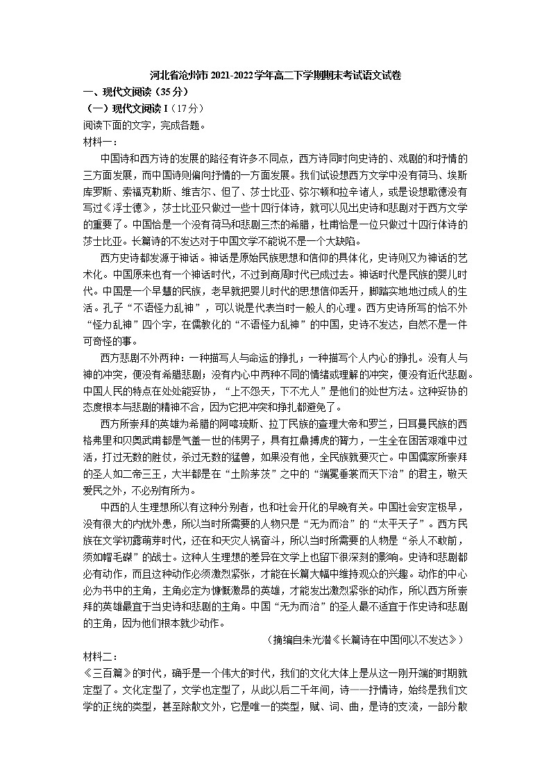河北省沧州市2021-2022学年高二下学期期末考试语文试卷第1页