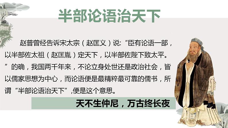 2021-2022学年高中语文统编版选择性必修上册5.1《论语》十二章 课件51张第1页