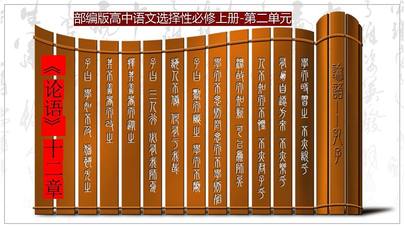 2021-2022学年高中语文统编版选择性必修上册5.1《论语》十二章 课件51张第2页