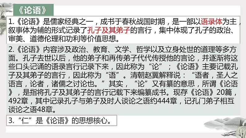 2021-2022学年高中语文统编版选择性必修上册5.1《论语》十二章 课件51张第5页