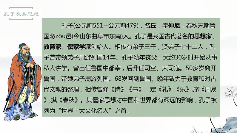 2021-2022学年高中语文统编版选择性必修上册5.1《论语》十二章 课件51张第8页