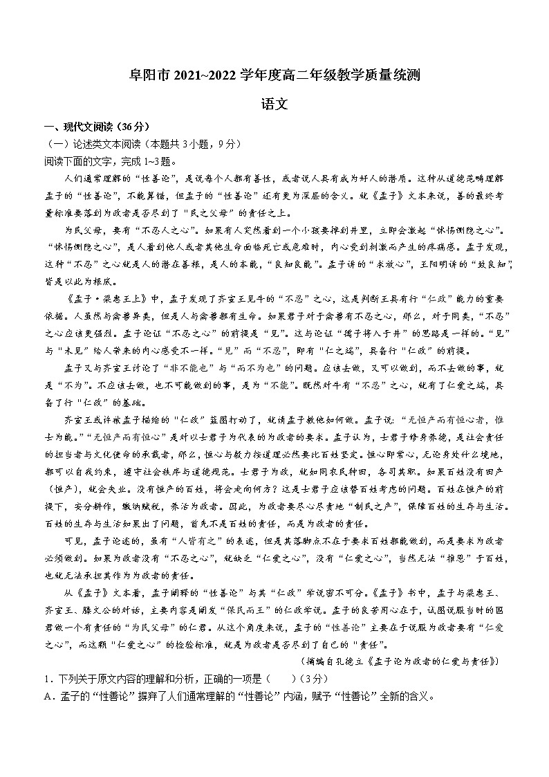 安徽省阜阳市2021-2022学年高二下学期期末语文试题（含答案）01