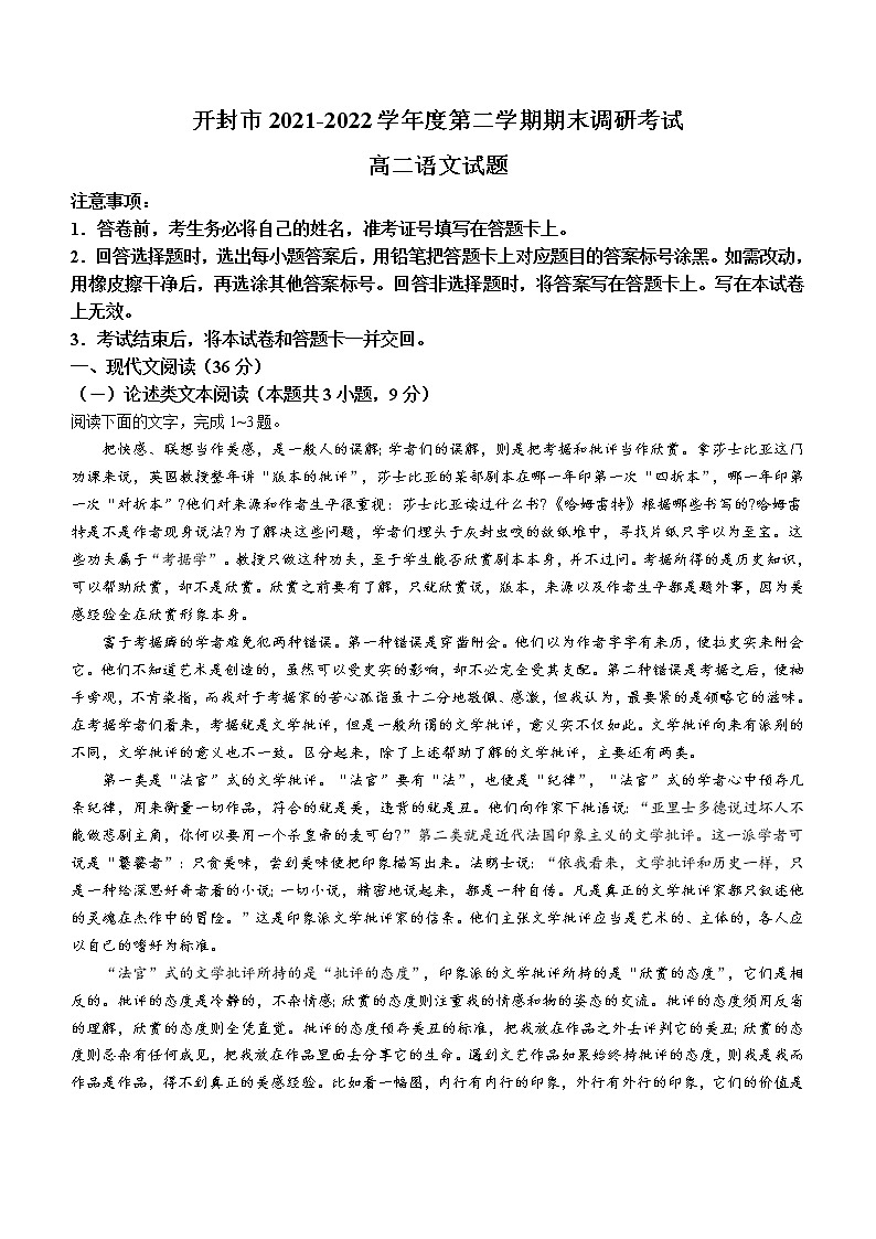 河南省开封市2021-2022学年高二第二学期期末语文试题（含答案）01