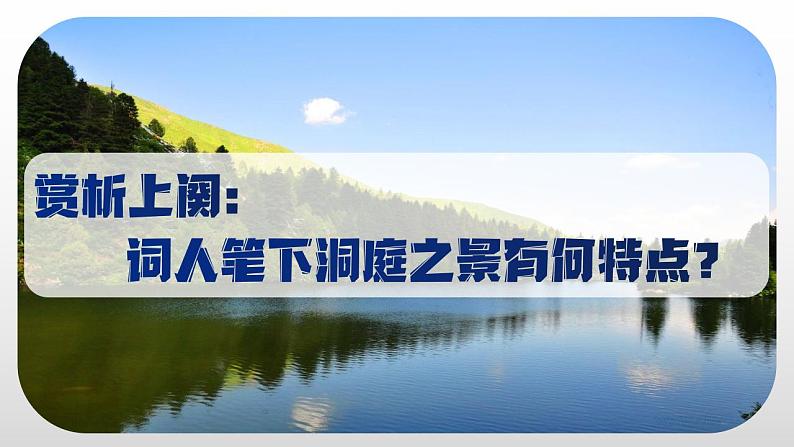 2021-2022学年统编版高中语文必修下册古诗词诵读《念奴娇 过洞庭》课件24张04