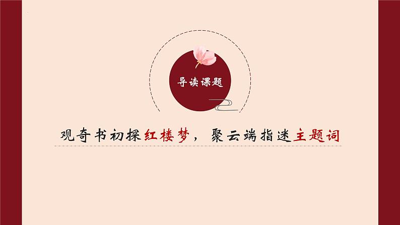 2021-2022学年统编版高中语文必修下册《红楼梦》导读课件30张第3页